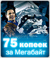 Новосибирск. 75 копеек за мегабайт